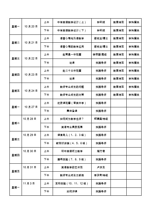 初中英语班课表(10.20-11-14)