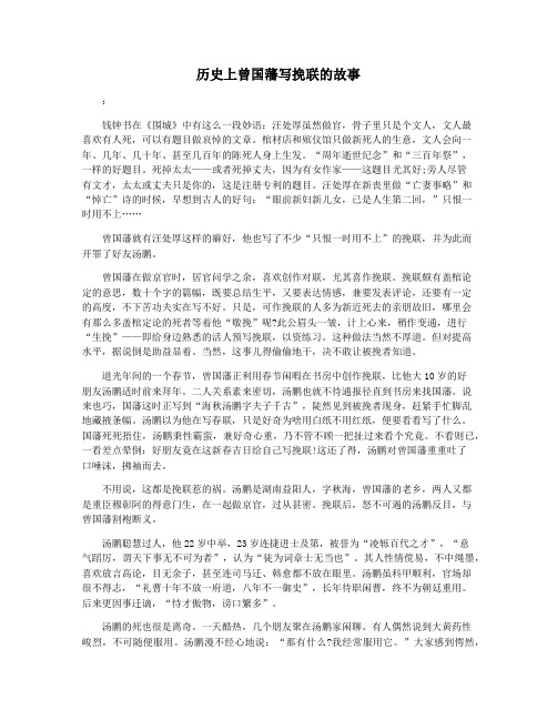 历史上曾国藩写挽联的故事