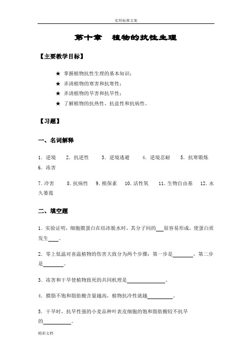 植物生理学练习地的题目及问题详解第10章植物地抗性生理习地的题目