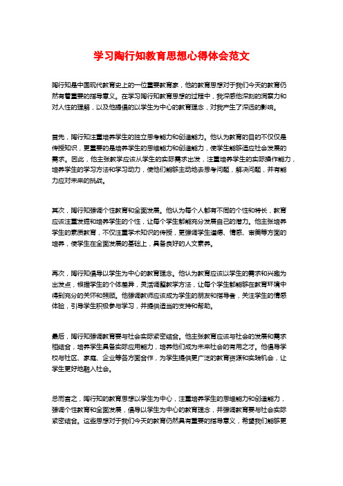 学习陶行知教育思想心得体会范文 (2)