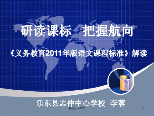 研读课标把握航向义务教育2011年版语文课程标准解读