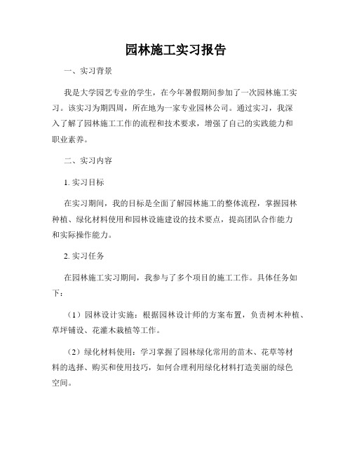 园林施工实习报告