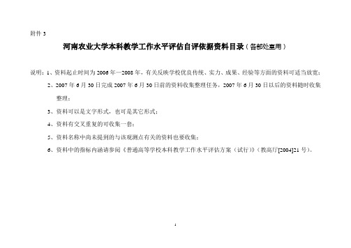 河南农业大学本科教学工作水平评估自评依据资料目录(各部处室用)