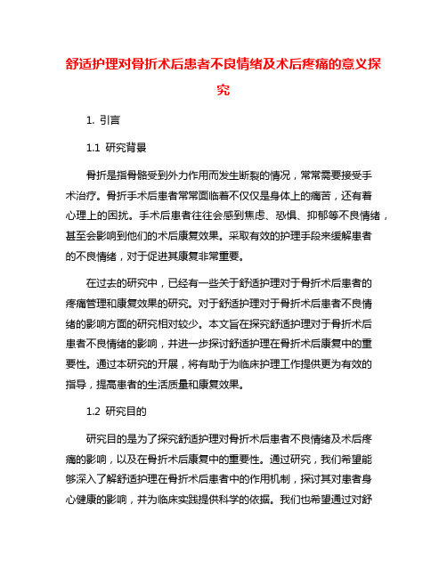 舒适护理对骨折术后患者不良情绪及术后疼痛的意义探究