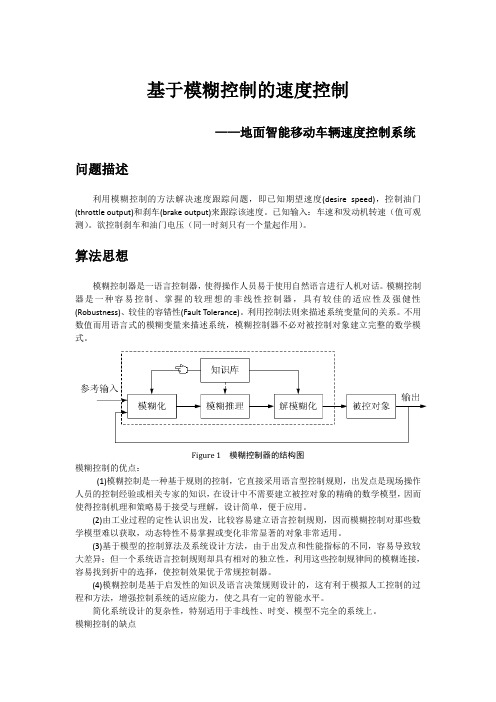 基于模糊控制的速度跟踪控制问题(C语言以及MATLAB仿真实现)