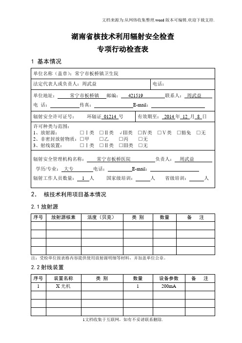 核技术利用辐安全检查专项行动检查表