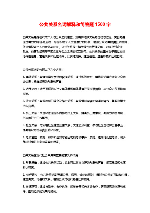 公共关系名词解释和简答题1500字