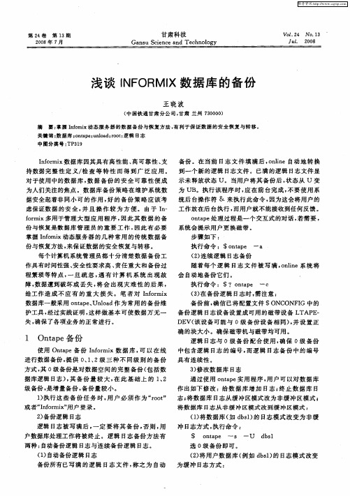 浅谈INFORMIX数据库的备份