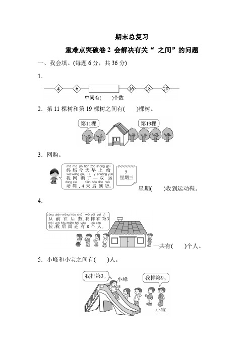 人教版一年级数学上册期末总复习重难点突破卷