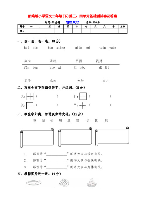 (精品)部编版小学二年级语文下册第三、四单元检测卷(含答案)