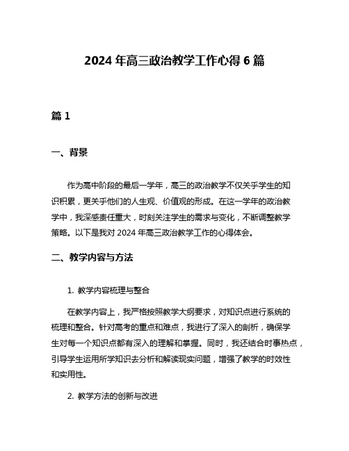 2024年高三政治教学工作心得6篇