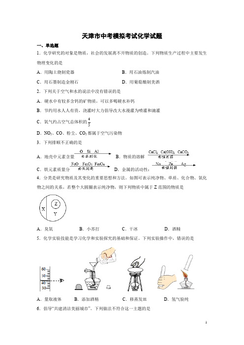 天津市中考模拟考试化学试卷带答案