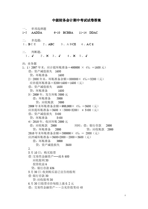 中级财务会计期中考试试卷答案(09注会)