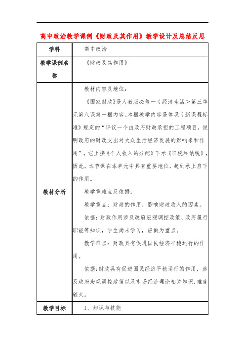 高中政治教学课例《财政及其作用》课程思政核心素养教学设计及总结反思