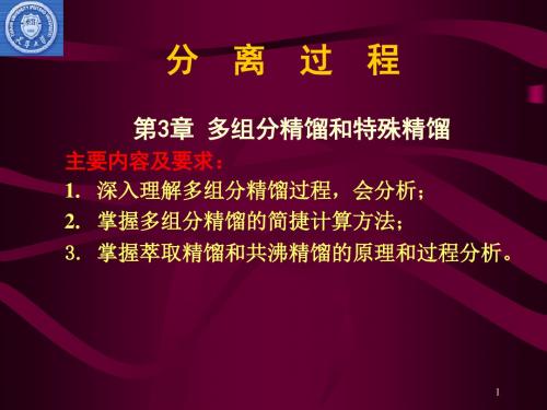 天津大学化工分离工程教案第3章多组分精馏和特殊精馏精品文档