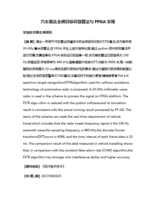 汽车雷达全频目标识别算法与FPGA实现