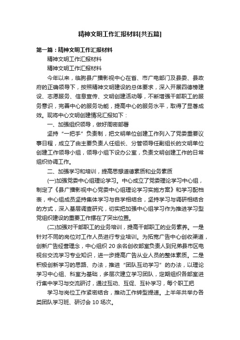 精神文明工作汇报材料[共五篇]