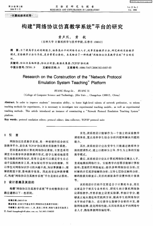 构建“网络协议仿真教学系统”平台的研究