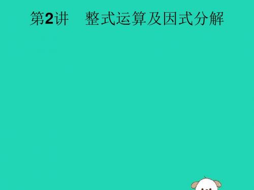 课标通用安徽2019中考数学总复习第一篇知识方法固基第一单元数与式第2讲整式运算及因式分解课件