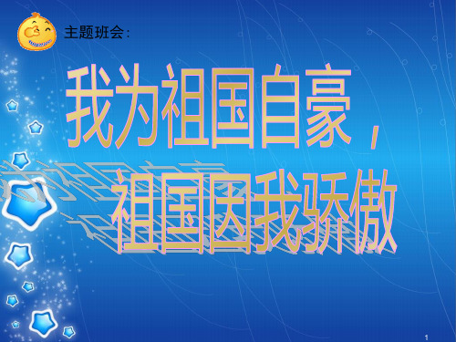 高一年级(64)班《我为祖国自豪,祖国因我骄傲》主题班会课件(29张PPT)