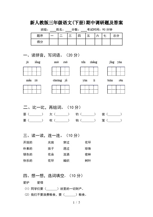 新人教版三年级语文(下册)期中调研题及答案