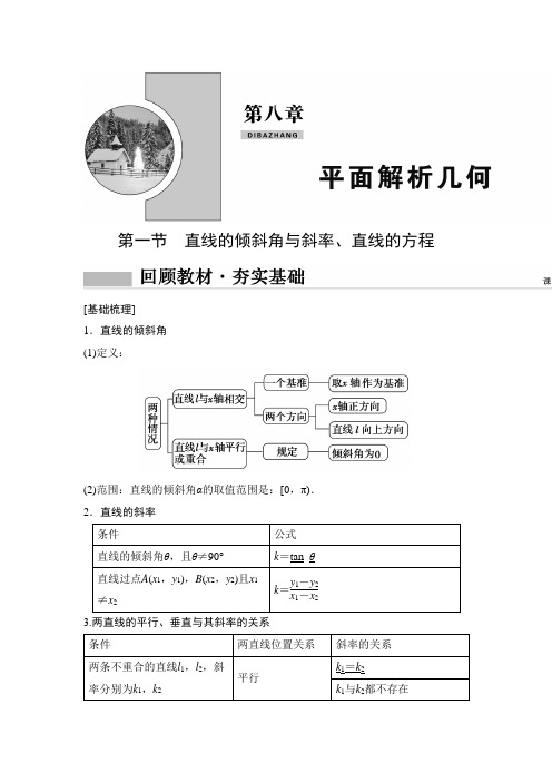 2020版高考数学(文)大一轮复习导学案：第八章 平面解析几何