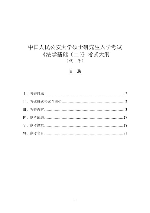 中国人民公安大学硕士研究生考研大纲—法学基础(二)【博联教育提供】