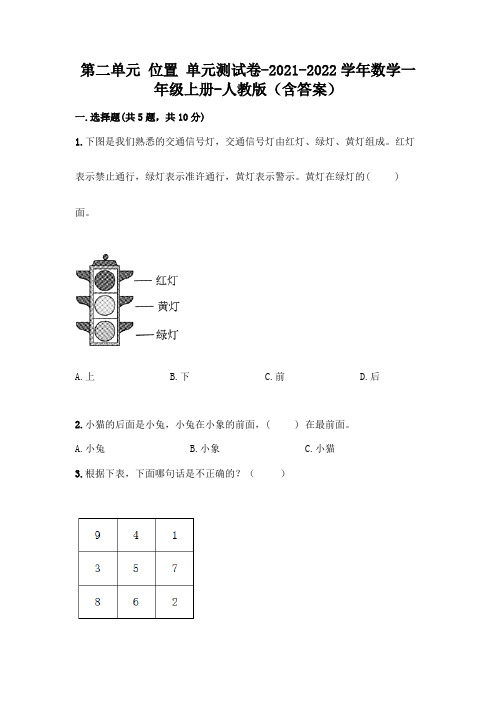 人教版数学一年级上册第二单元 位置 单元测试卷附参考答案【B卷】