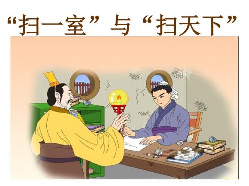 四年级语文上册《“扫一室”与“扫天下”》课件4北师大版