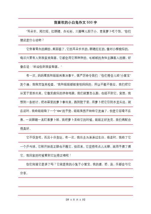 我喜欢的小白兔作文500字