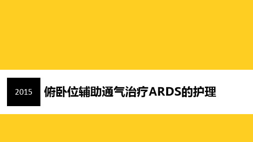 俯卧位辅助通气治疗ARDS的护理汇总.