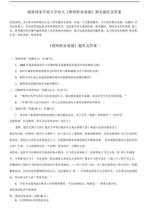 国家开放大学电大《教师职业道德》期末题库及答案.doc