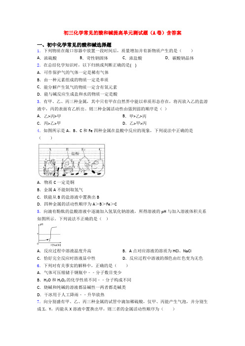 初三化学常见的酸和碱提高单元测试题(A卷)含答案