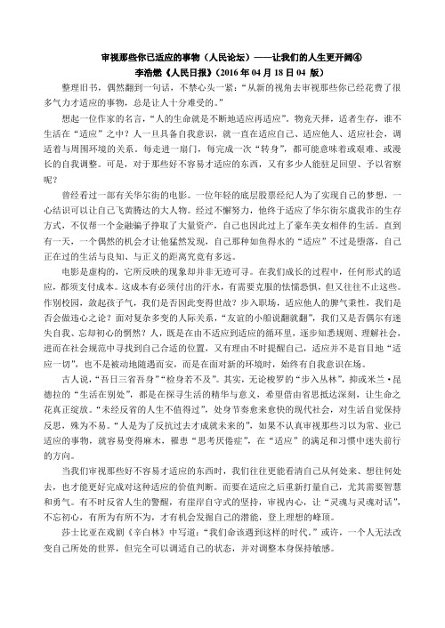 1审视那些你已适应的事物(人民论坛)——让我们的人生更开阔④2垒稳每一级台阶档资料