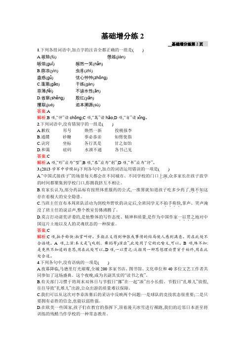 高三语文(课标版浙江专用)总复习基础增分练2 Word版含解析.doc