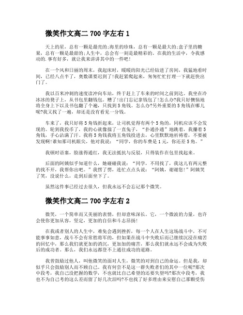 微笑作文高二700字左右