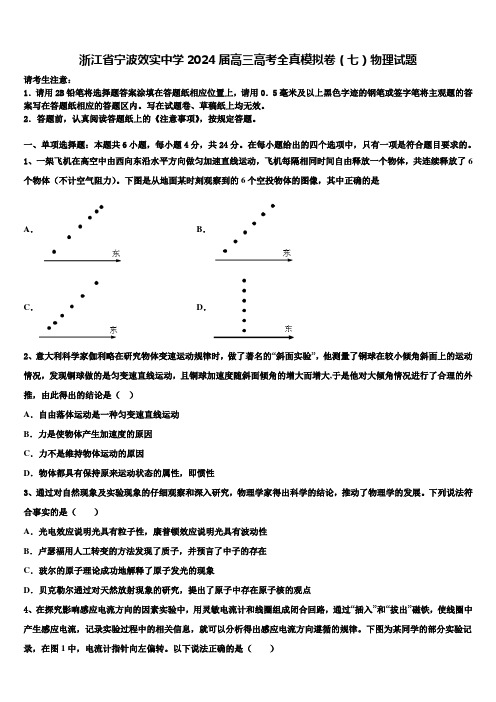 浙江省宁波效实中学2024届高三高考全真模拟卷(七)物理试题