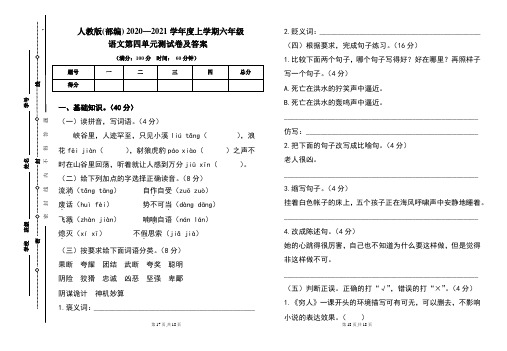 人教版(部编)2020---2021学年度上学期六年级语文第四单元考试卷及答案(含两套题)