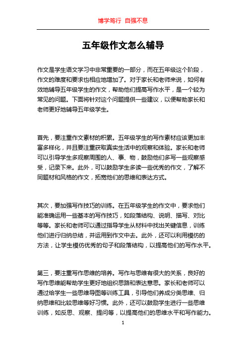 五年级作文怎么辅导