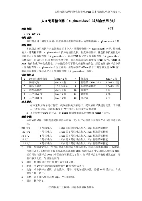 人α葡萄糖苷酶α-glucosidase试剂盒使用方法