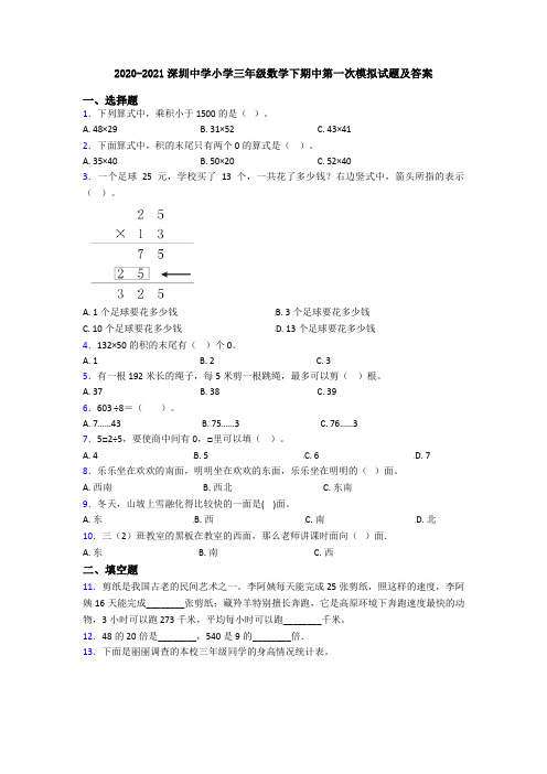 2020-2021深圳中学小学三年级数学下期中第一次模拟试题及答案