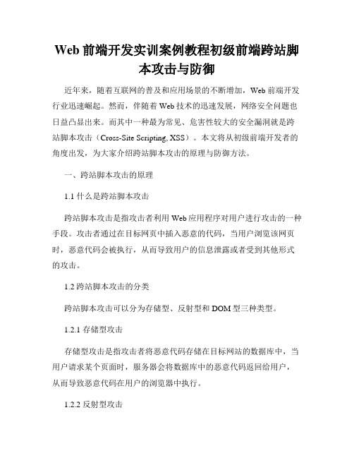 Web前端开发实训案例教程初级前端跨站脚本攻击与防御