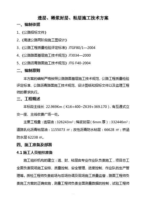 透、封层技术方案