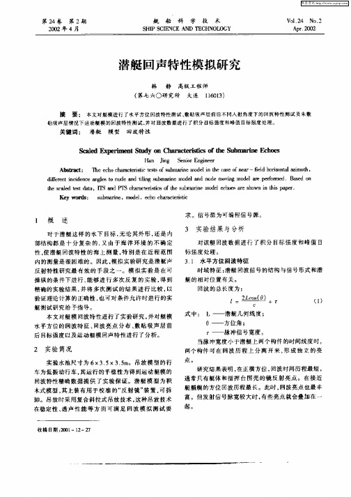 潜艇回声特性模拟研究