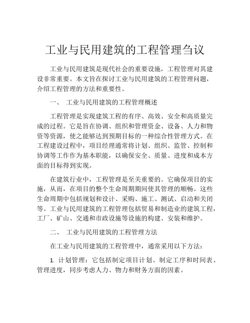 工业与民用建筑的工程管理刍议