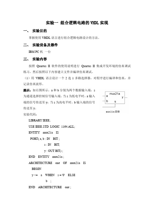 实验一 组合逻辑电路的VHDL实现