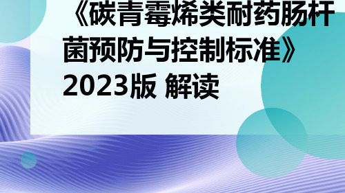 《碳青霉烯类耐药肠杆菌预防与控制标准》2023版解读ppt课件