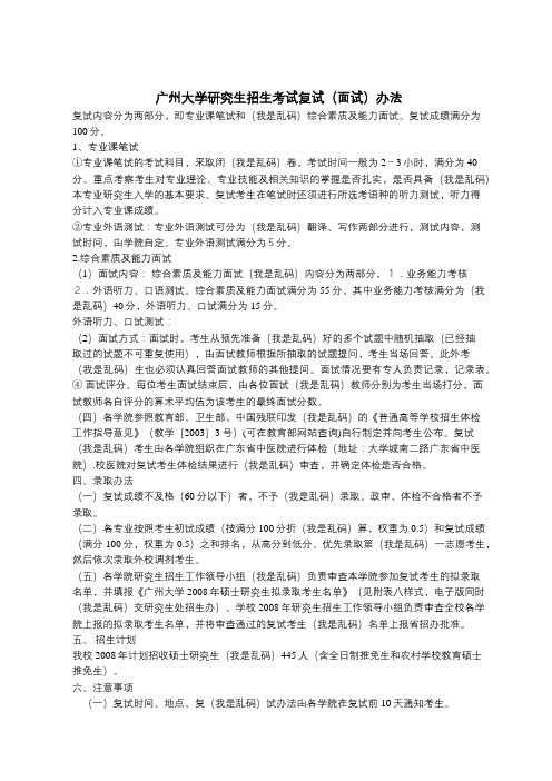 广州大学研究生招生考试复试(面试)办法