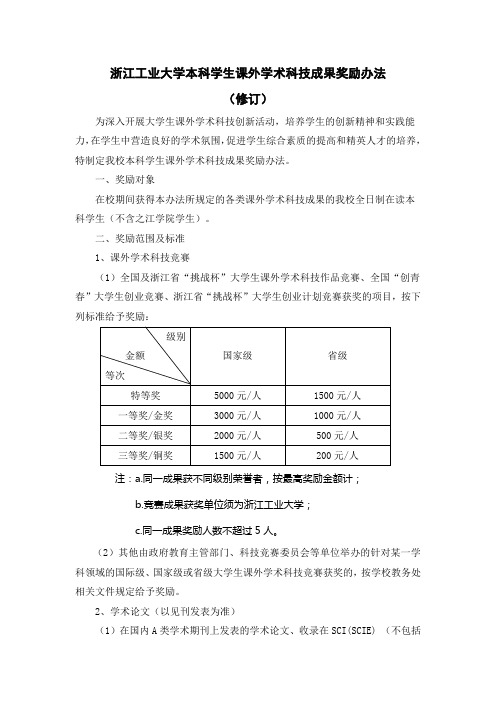 浙江工业大学本科学生课外学术科技成果奖励办法