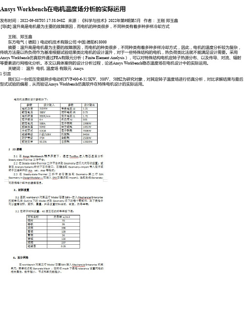 AnsysWorkbench在电机温度场分析的实际运用